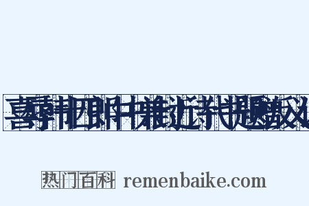 喜辱韩十四郎中书兼封近诗代书题赠反义词是什么意思的图片